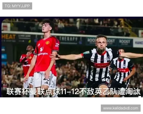 曼联爆冷负于英乙球队,表面崩盘实则隐患早已显现 曼联爆冷负于英乙球队,表面崩盘实则隐患早已显现