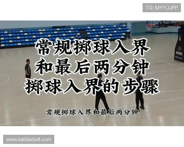 篮球规则新解:界外球判罚标准与关键操作细节 篮球规则新解:界外球判罚标准与关键操作细节