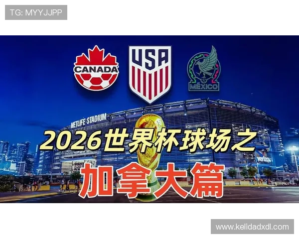加拿大2026世界杯预选赛前景分析 北美区出线形势深度解读